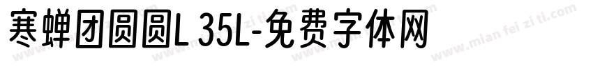寒蝉团圆圆L 35L字体转换